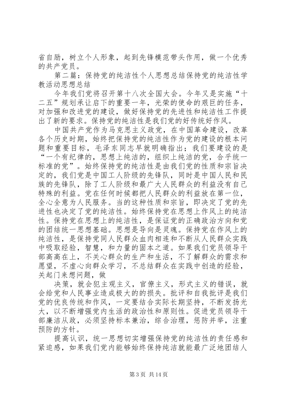 保持党的纯洁性个人思想总结(1)_第3页