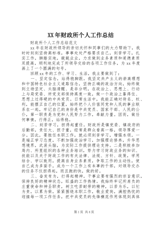 XX年财政所个人工作总结