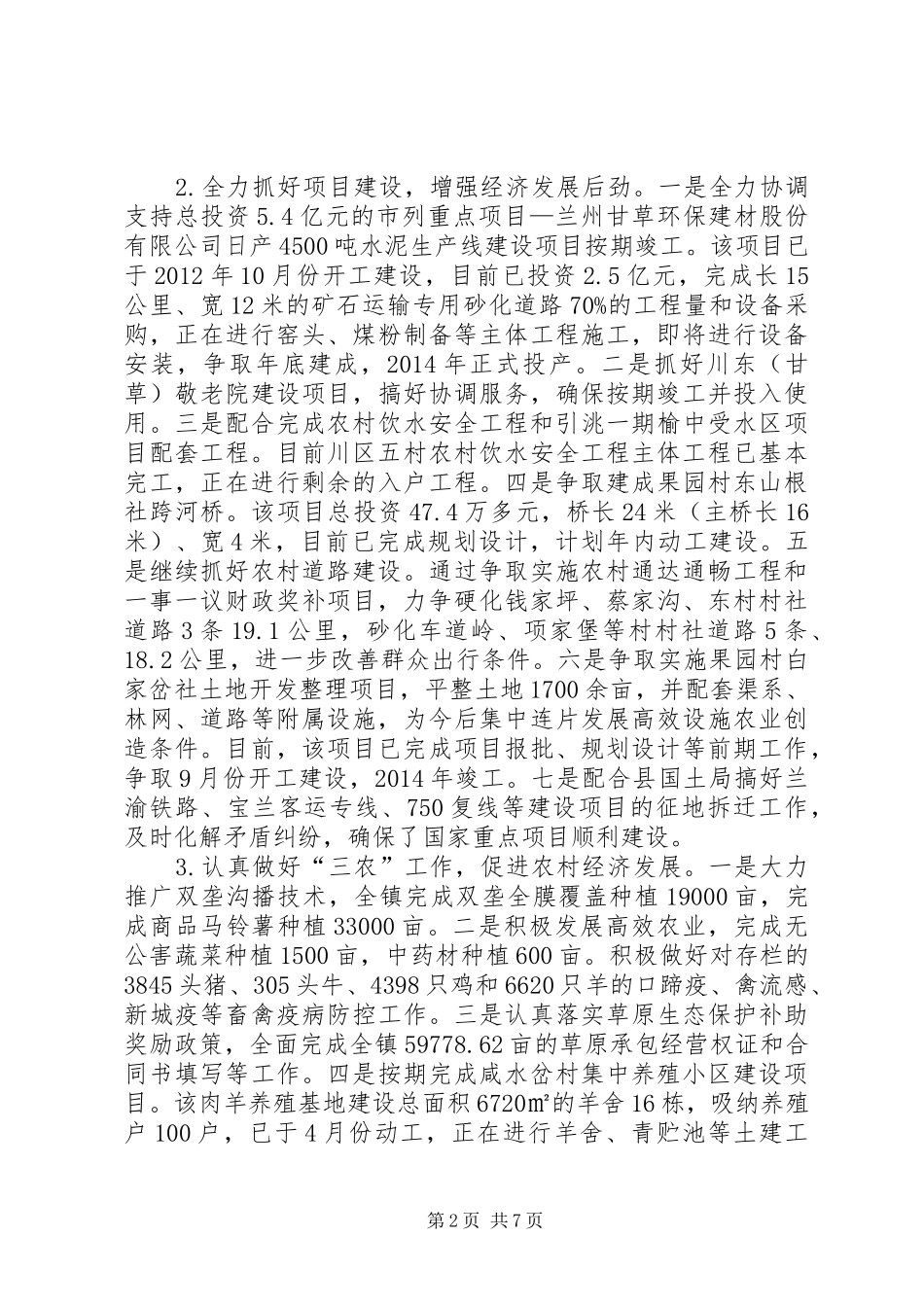 乡镇经济社会发展半年工作总结_第2页