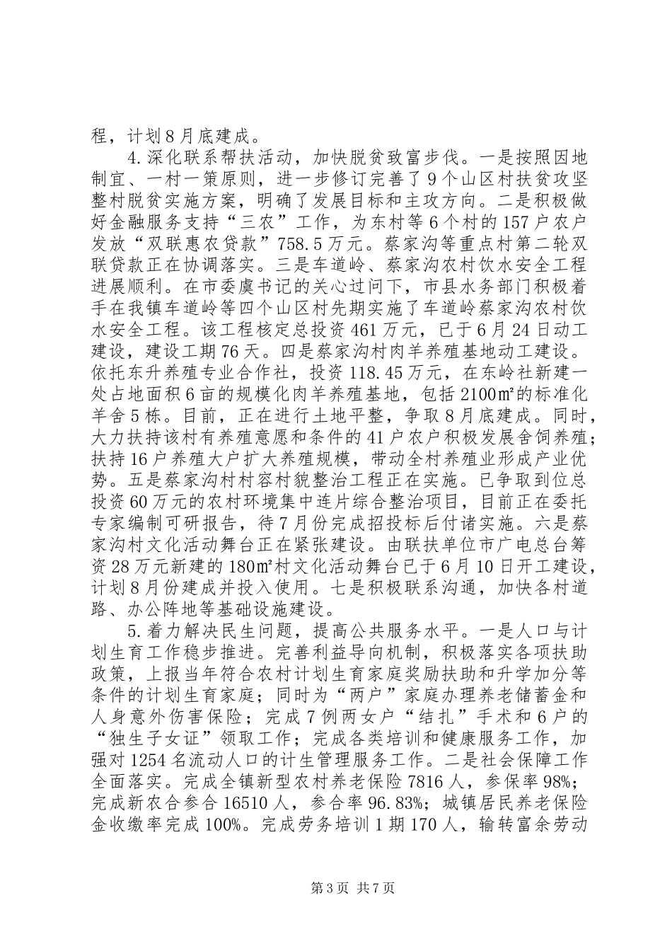 乡镇经济社会发展半年工作总结_第3页