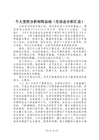 个人党性分析材料总结（生活会分析汇总） (3)