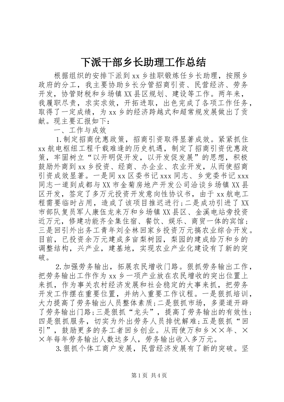 下派干部乡长助理工作总结_第1页