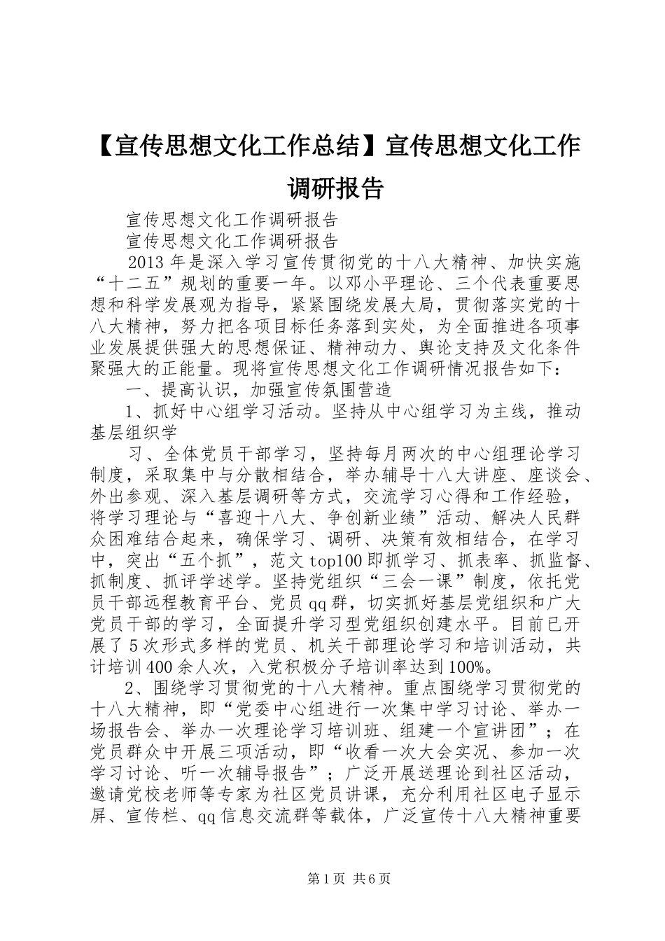 【宣传思想文化工作总结】宣传思想文化工作调研报告_第1页