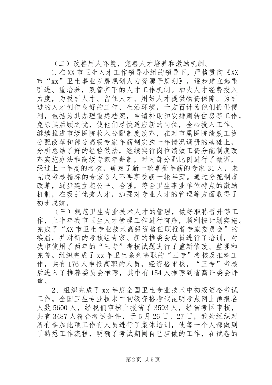 XX年10月卫生局人才工作总结_第2页