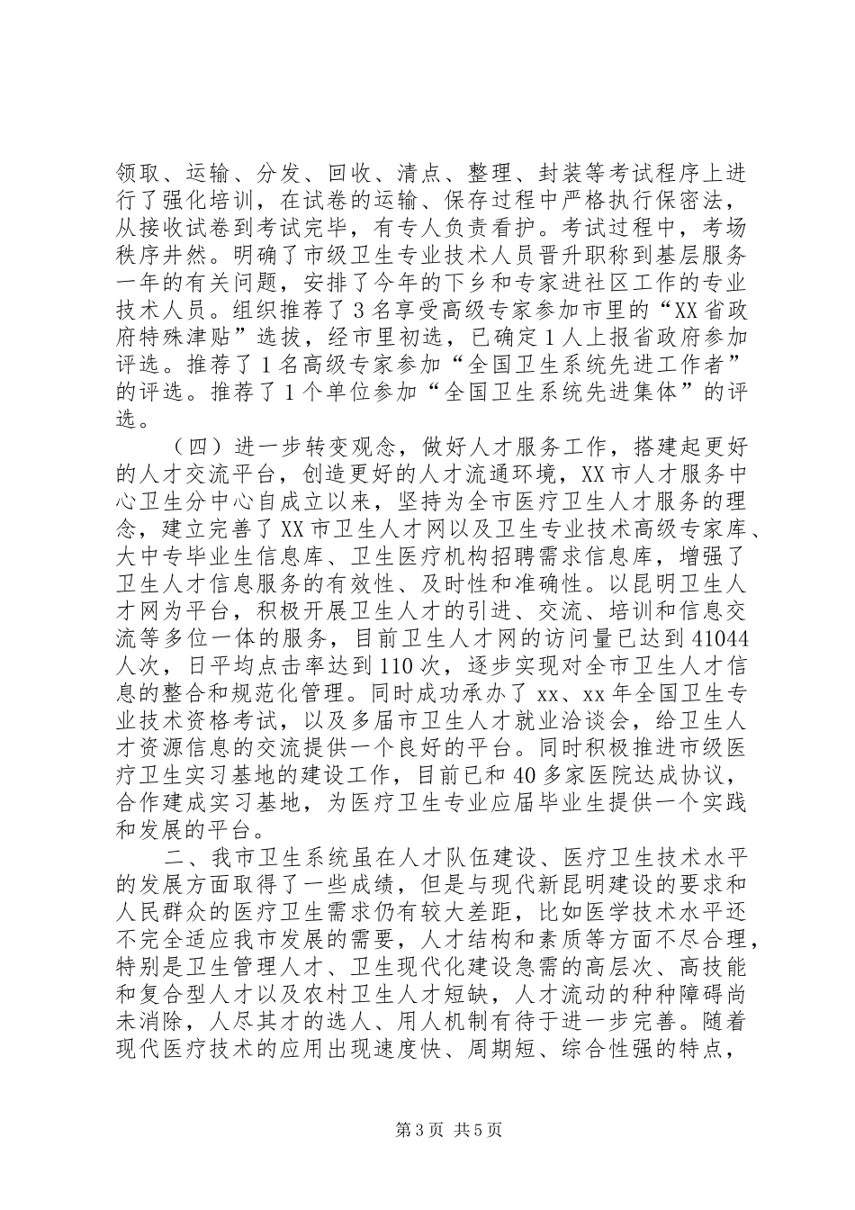 XX年10月卫生局人才工作总结_第3页