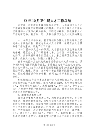 XX年10月卫生局人才工作总结