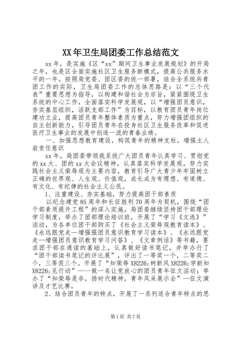 XX年卫生局团委工作总结范文_第1页