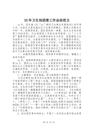 XX年卫生局团委工作总结范文