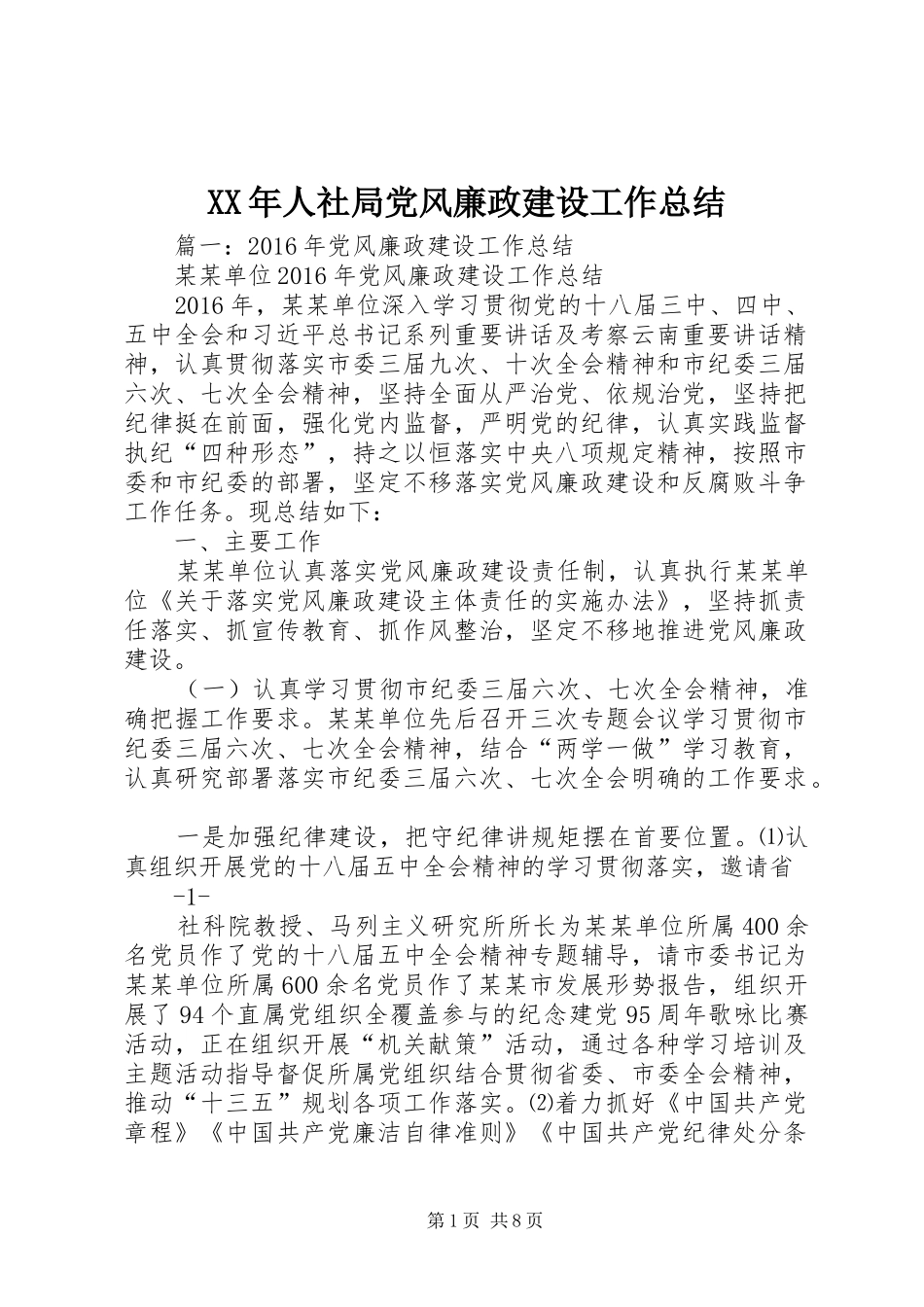 XX年人社局党风廉政建设工作总结_第1页