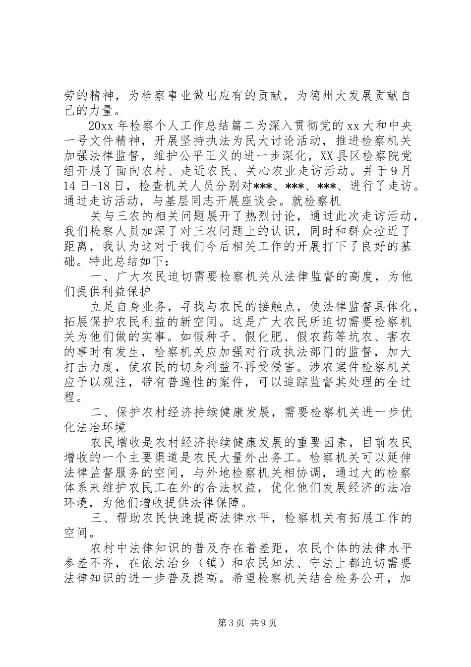 XX年检察个人工作总结_第3页