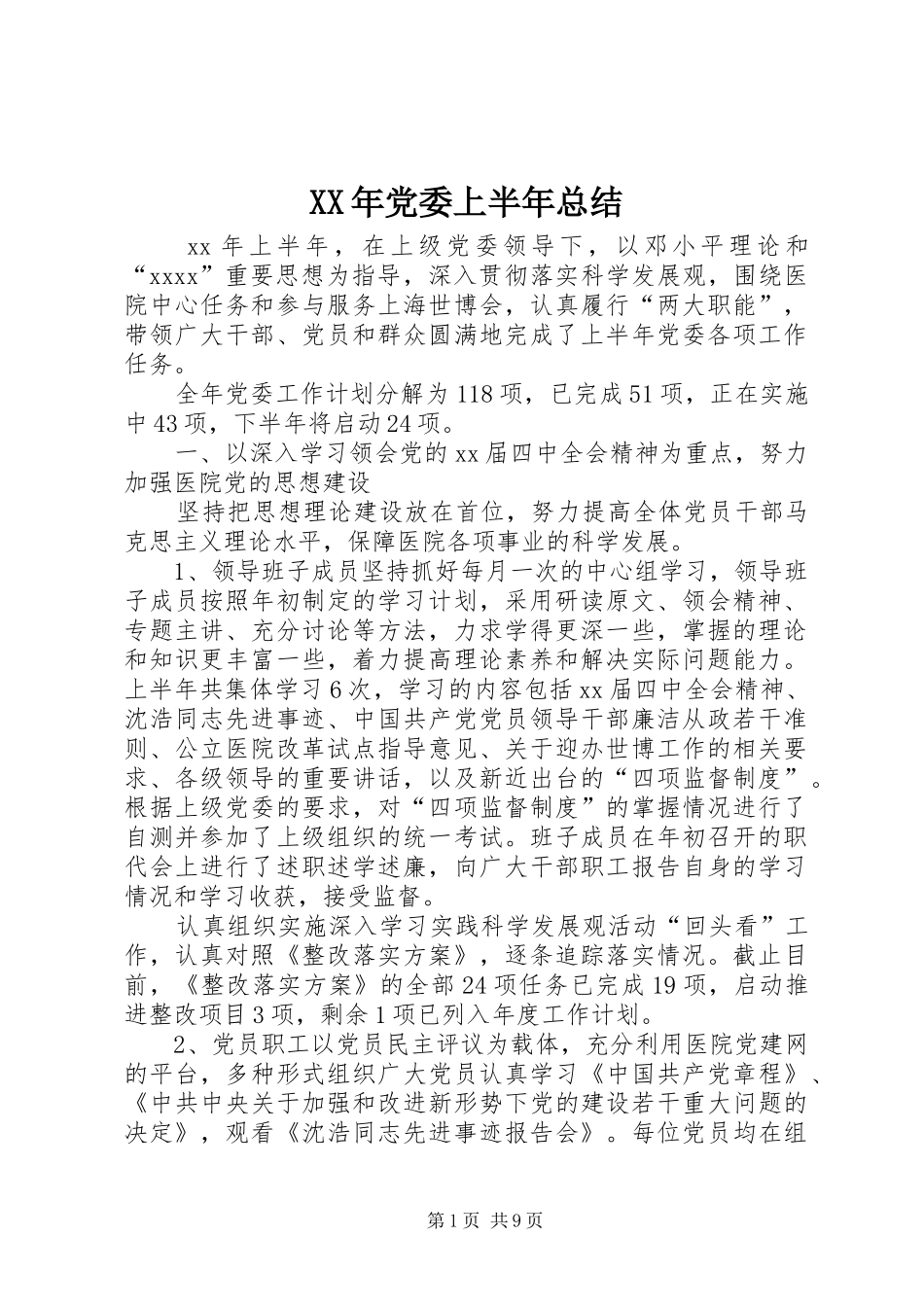 XX年党委上半年总结 (3)_第1页