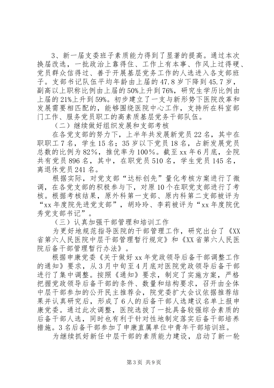 XX年党委上半年总结 (3)_第3页
