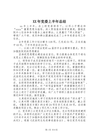 XX年党委上半年总结 (3)