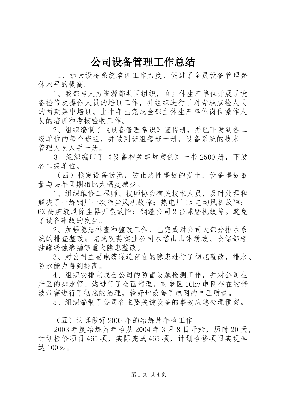 公司设备管理工作总结_第1页