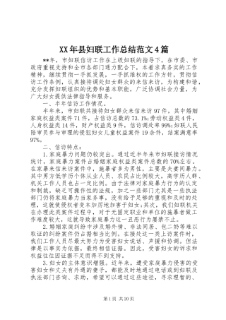 XX年县妇联工作总结范文4篇