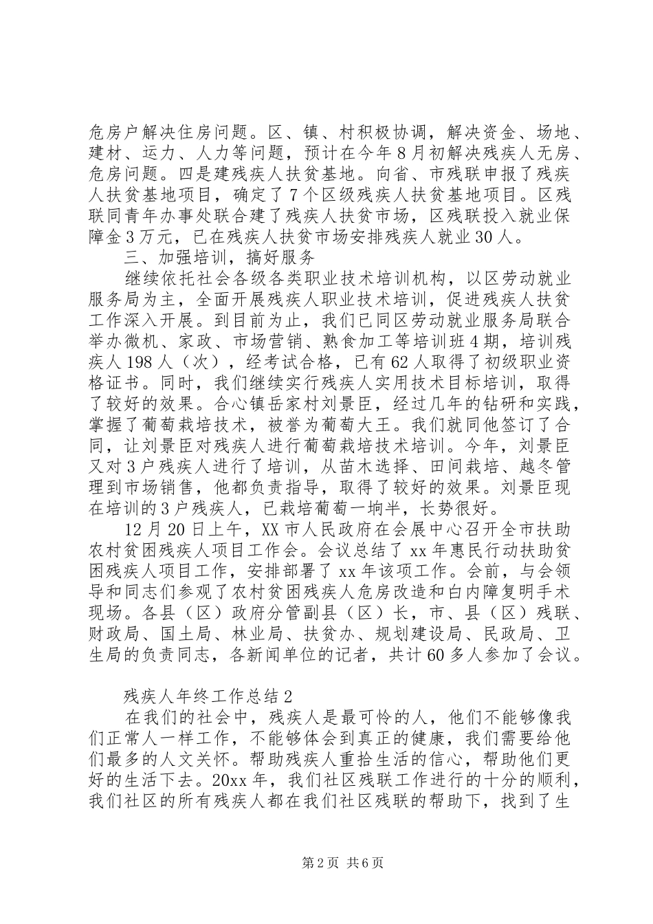 倡导扶残助残社会风尚残疾人年终工作总结3篇_第2页