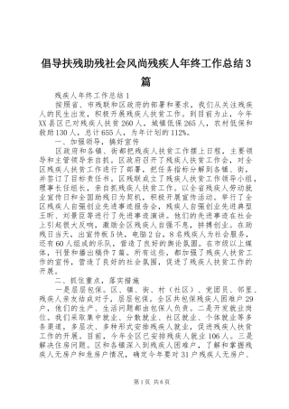 倡导扶残助残社会风尚残疾人年终工作总结3篇