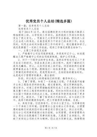 优秀党员个人总结(精选多篇)