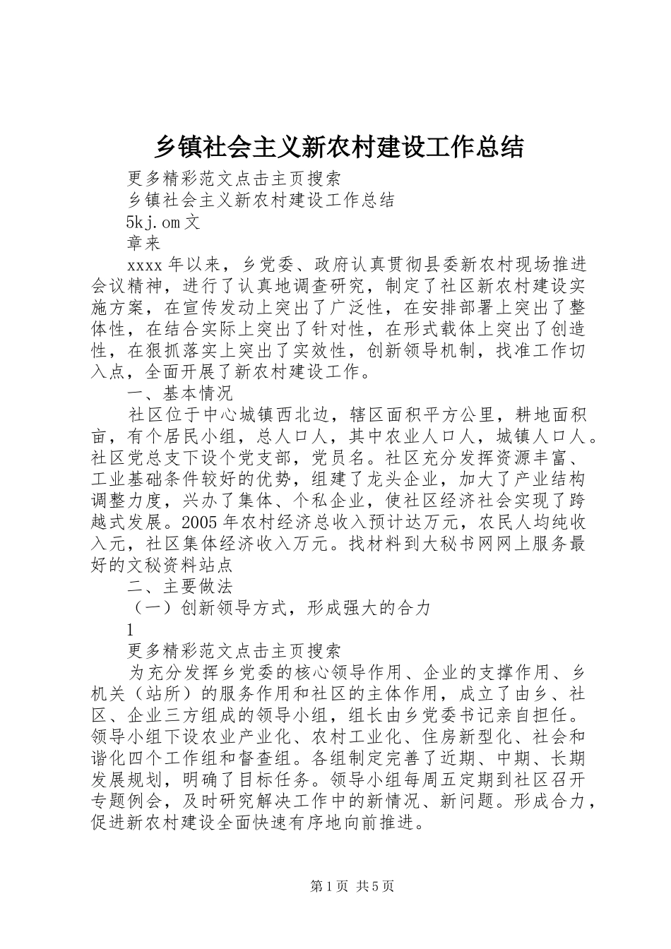 乡镇社会主义新农村建设工作总结_第1页