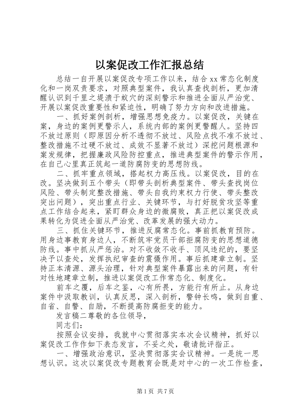 以案促改工作汇报总结_第1页