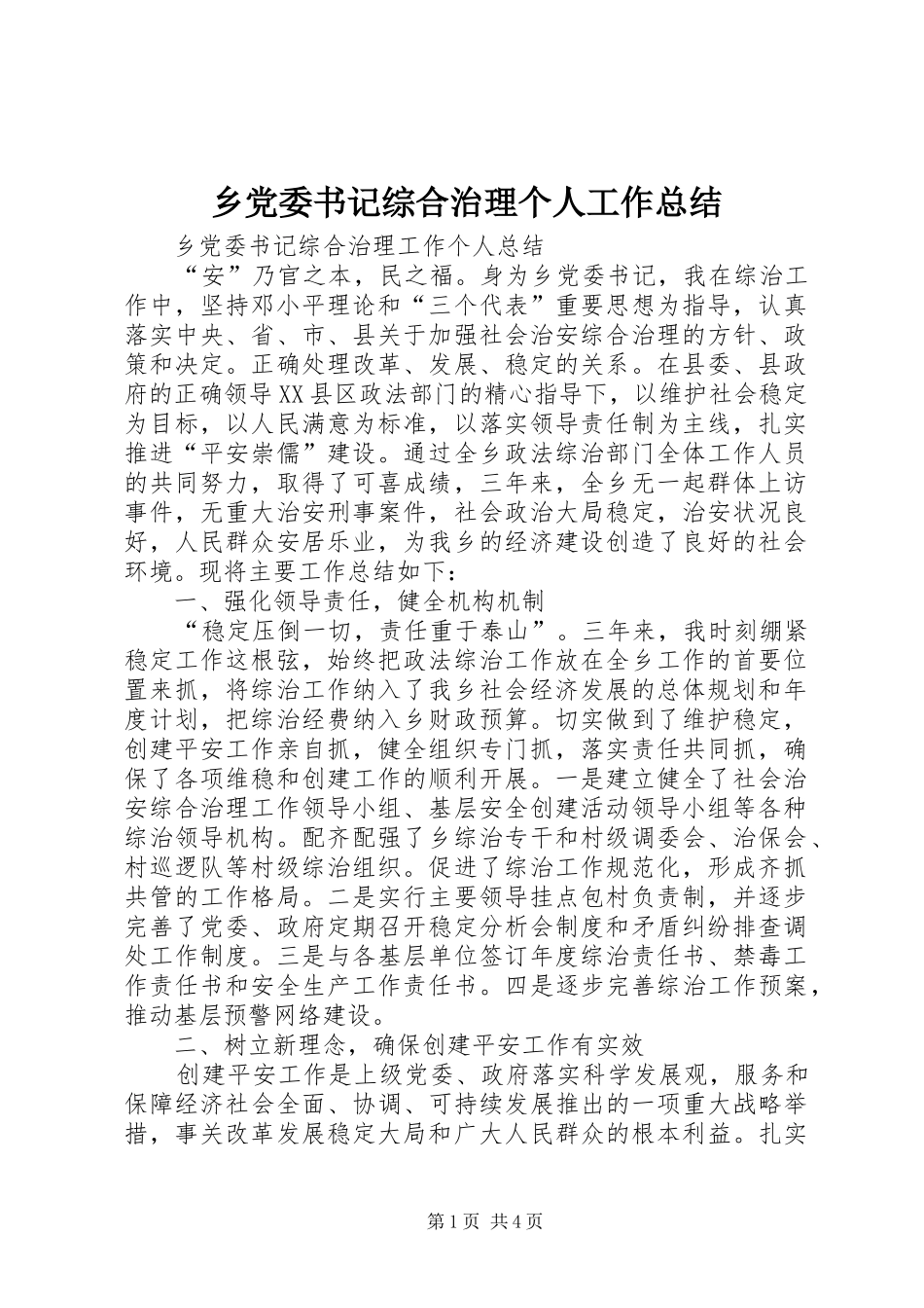 乡党委书记综合治理个人工作总结 (3)_第1页