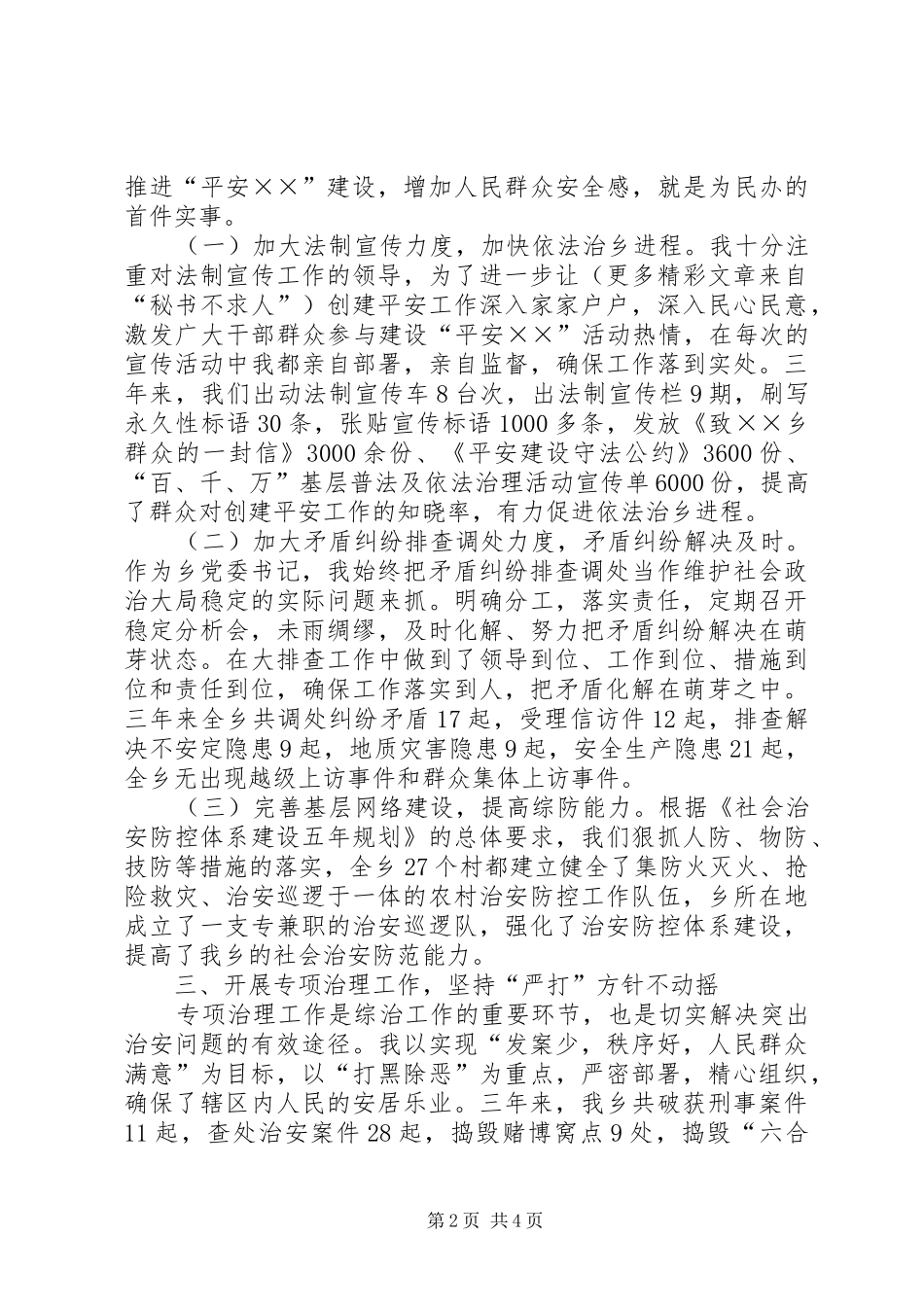 乡党委书记综合治理个人工作总结 (3)_第2页