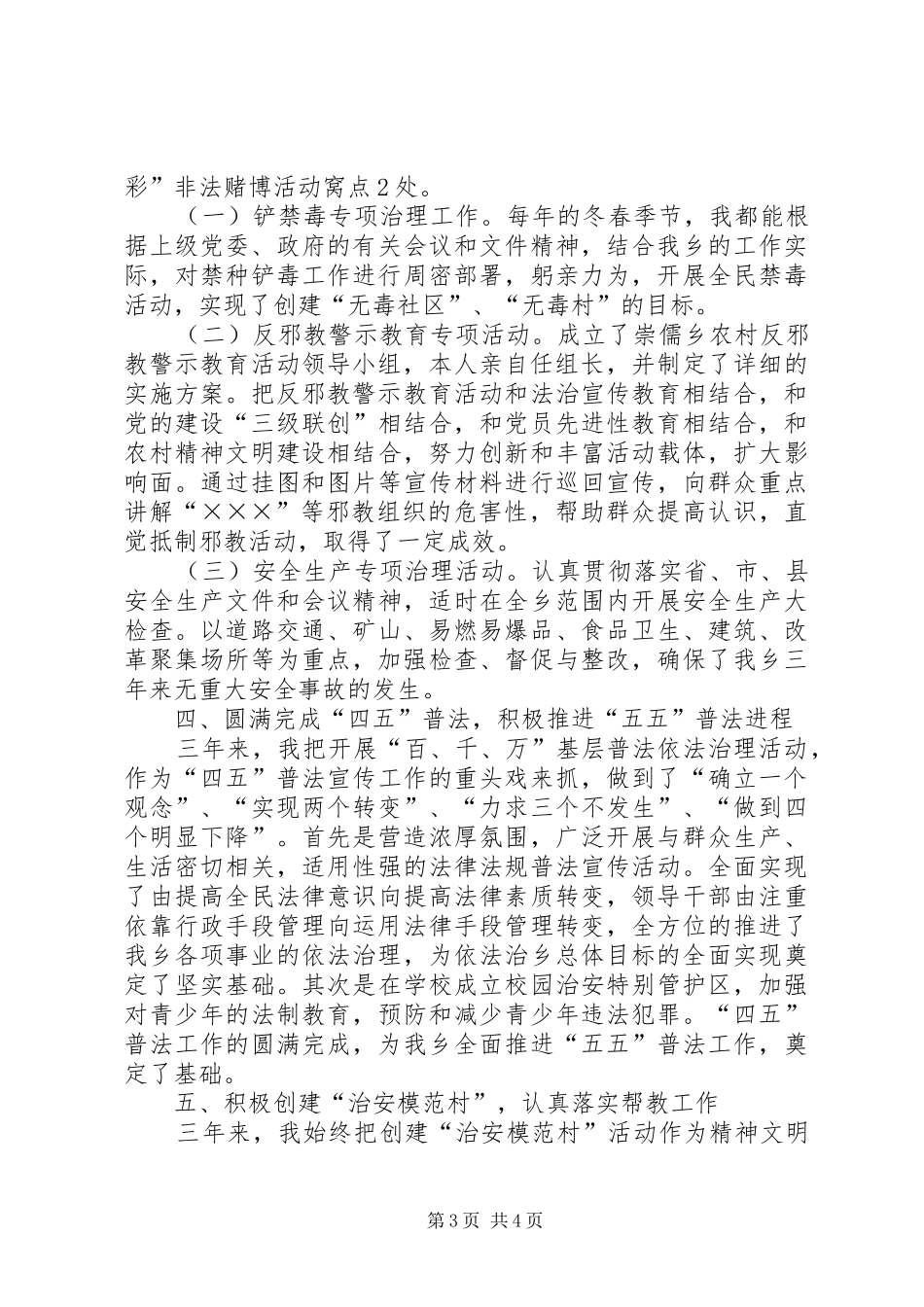 乡党委书记综合治理个人工作总结 (3)_第3页