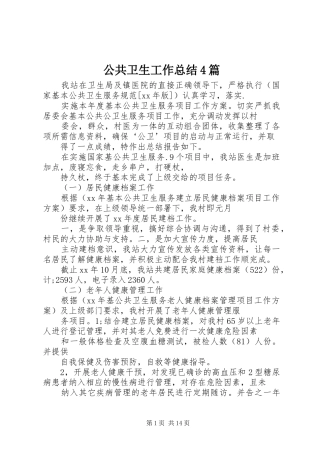 公共卫生工作总结4篇