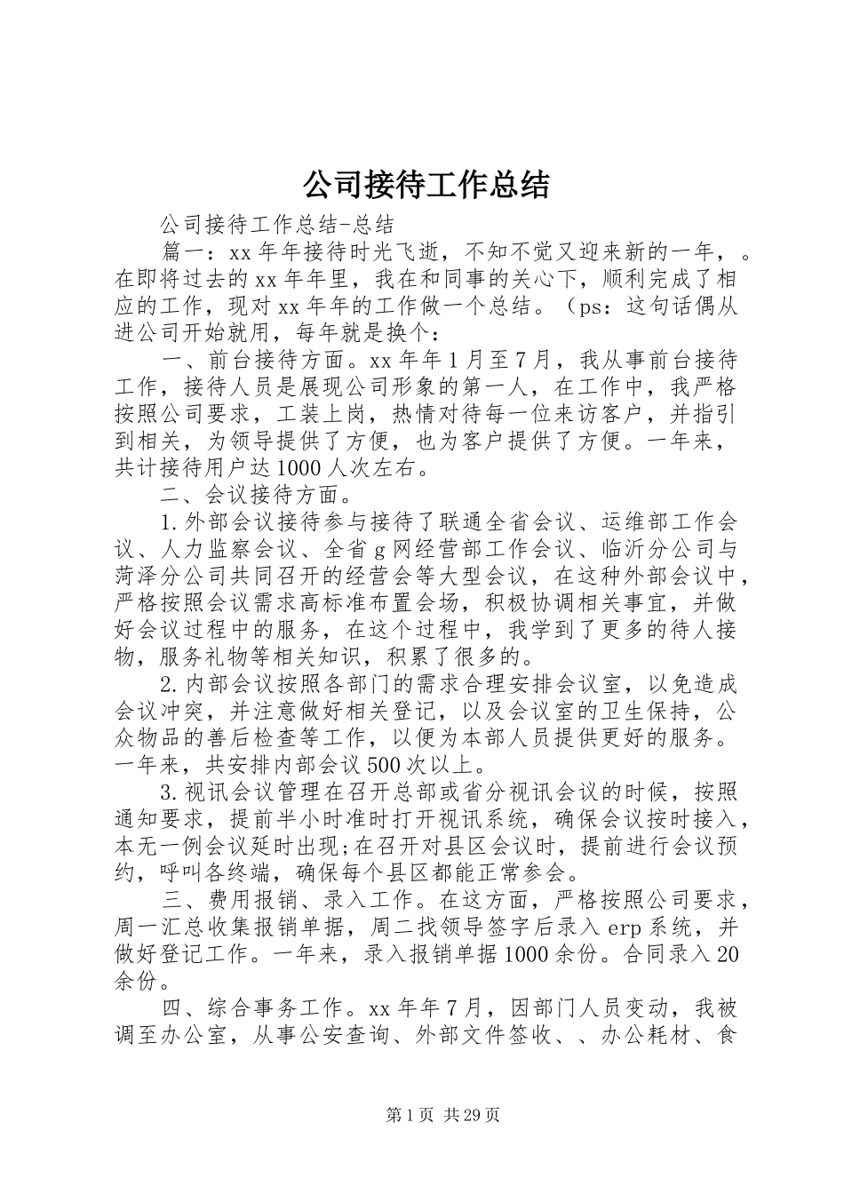 公司接待工作总结_第1页