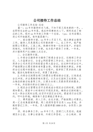 公司接待工作总结