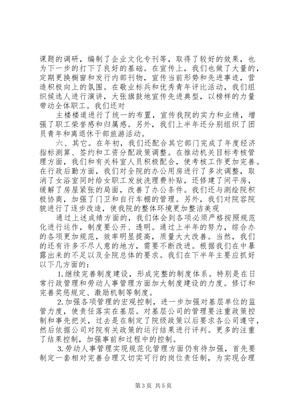 公司综合办上半年工作总结 (11)_第3页