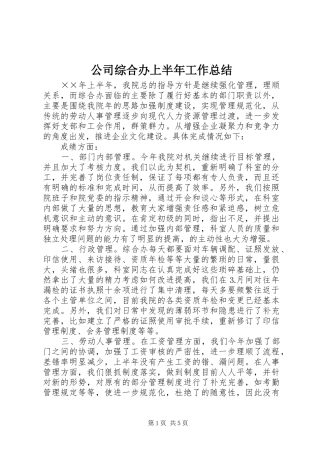 公司综合办上半年工作总结 (11)