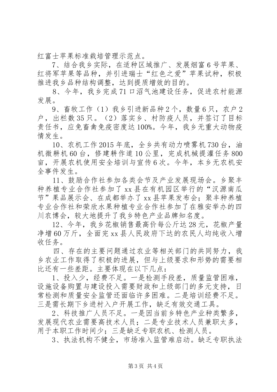 乡镇年度农业发展工作总结_第3页
