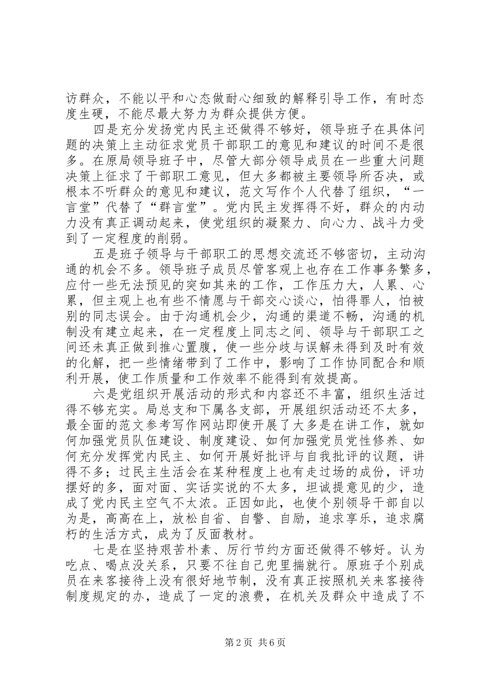 优秀范文：XX县民政局领导班子党性总结材料_第2页