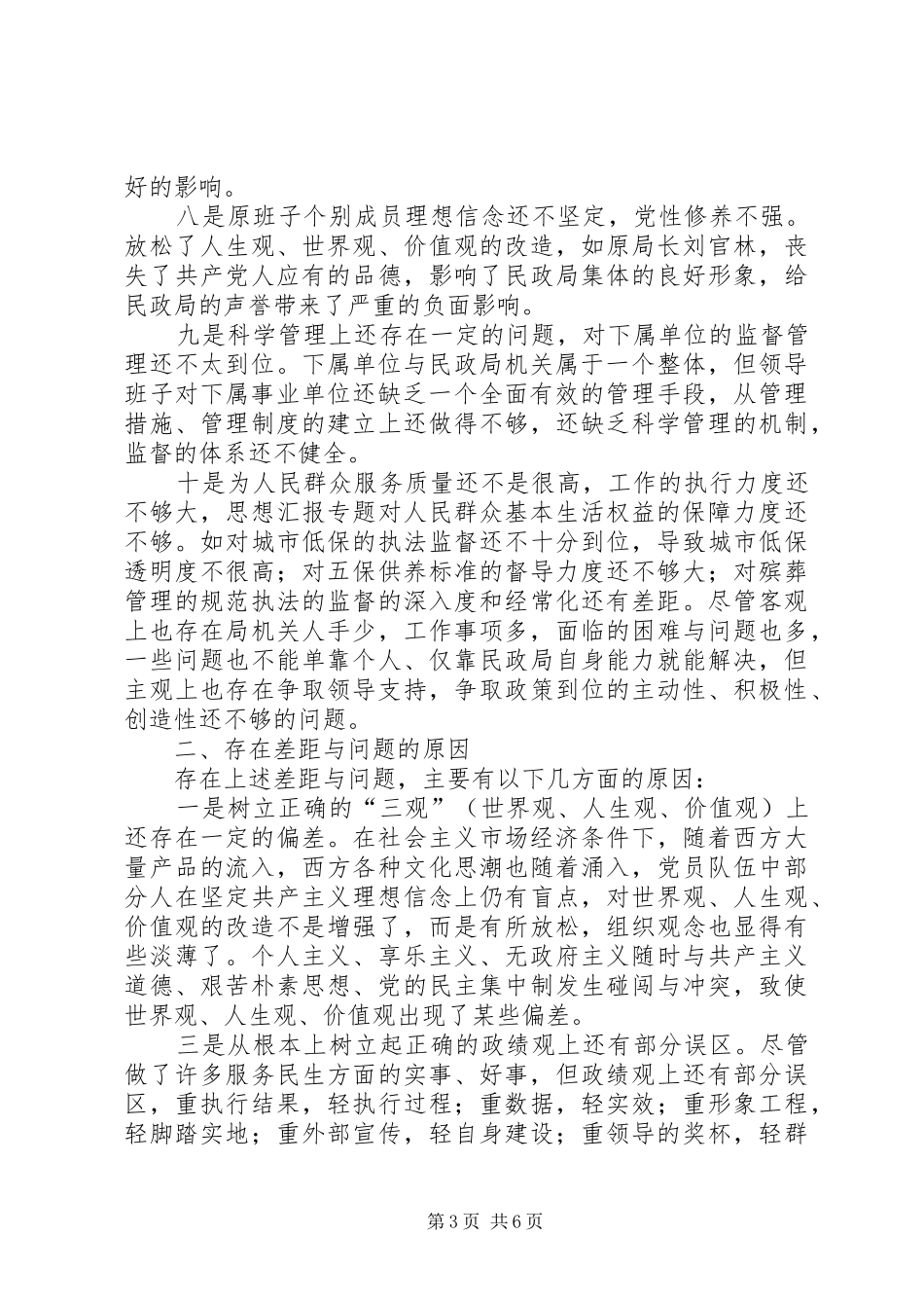 优秀范文：XX县民政局领导班子党性总结材料_第3页