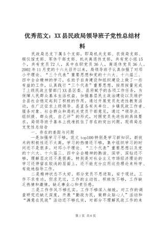 优秀范文：XX县民政局领导班子党性总结材料