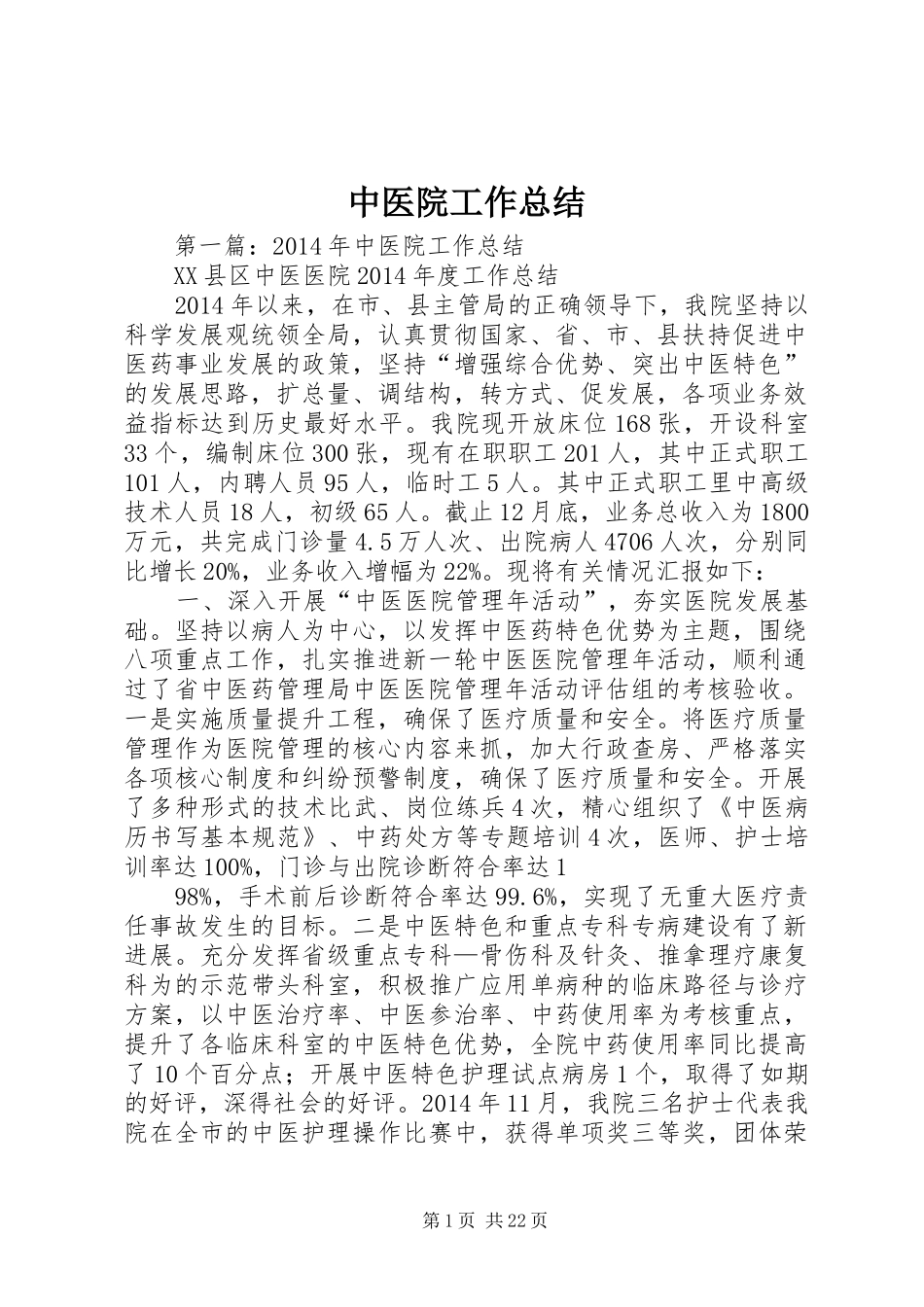 中医院工作总结_第1页