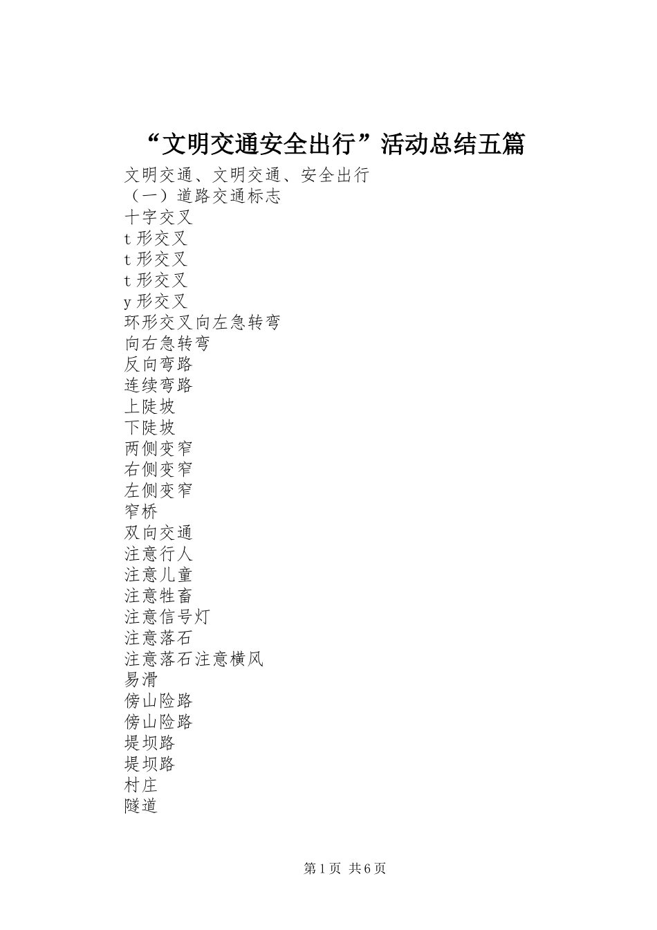 “文明交通安全出行”活动总结五篇 (3)_第1页