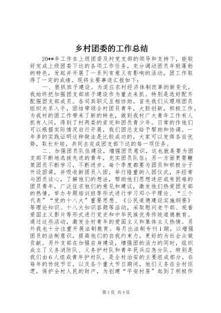 乡村团委的工作总结