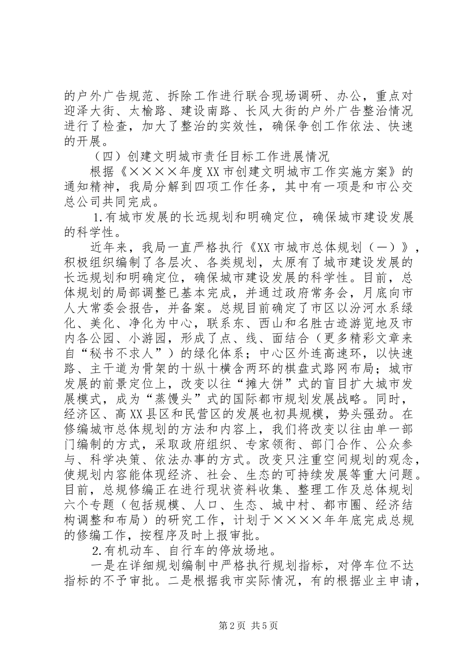 二○○五年文明城市创建阶段性工作总结_第2页