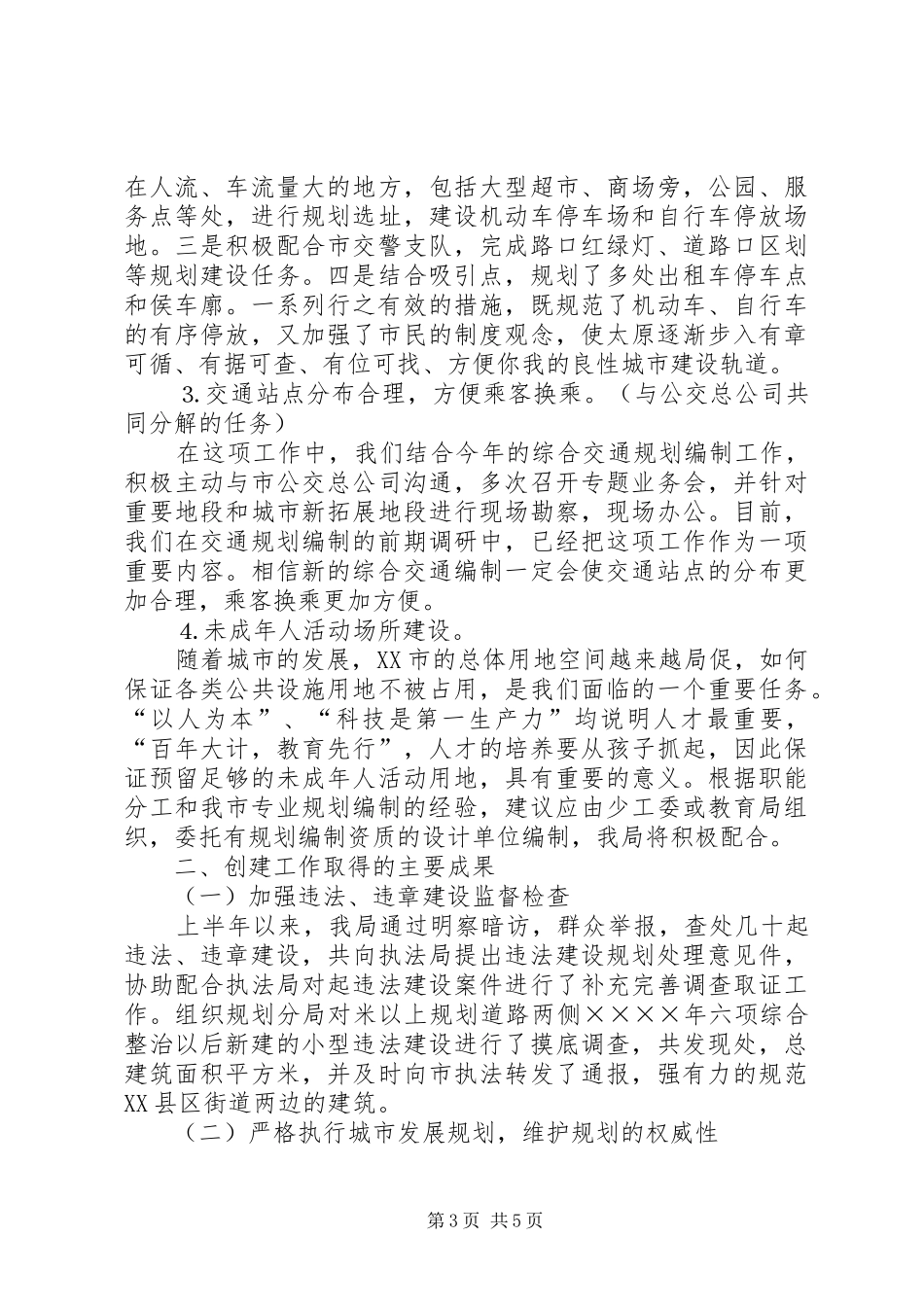 二○○五年文明城市创建阶段性工作总结_第3页