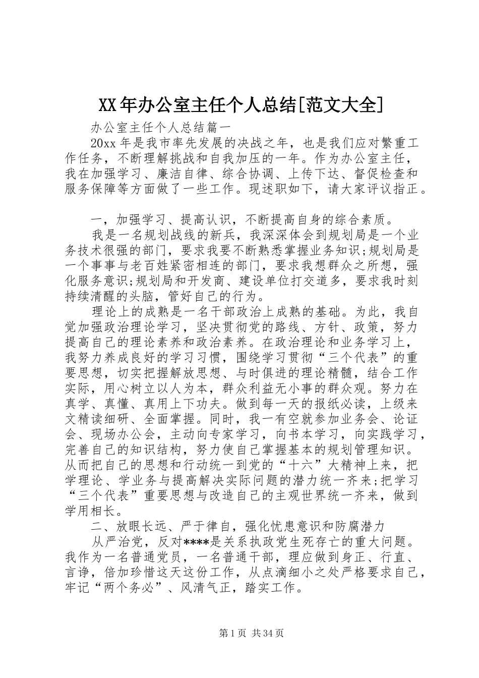 XX年办公室主任个人总结[范文大全]_第1页
