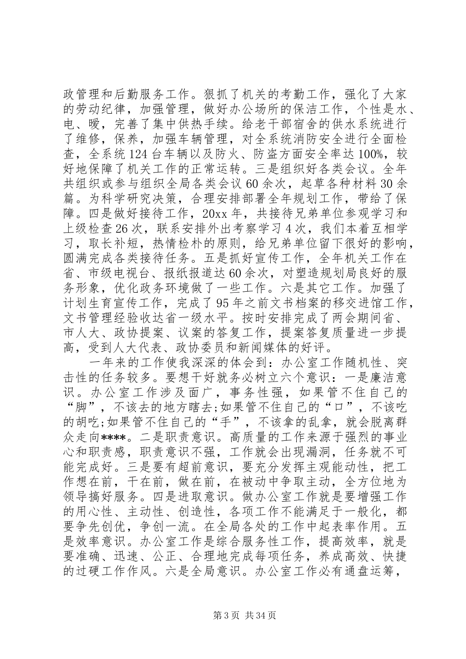 XX年办公室主任个人总结[范文大全]_第3页