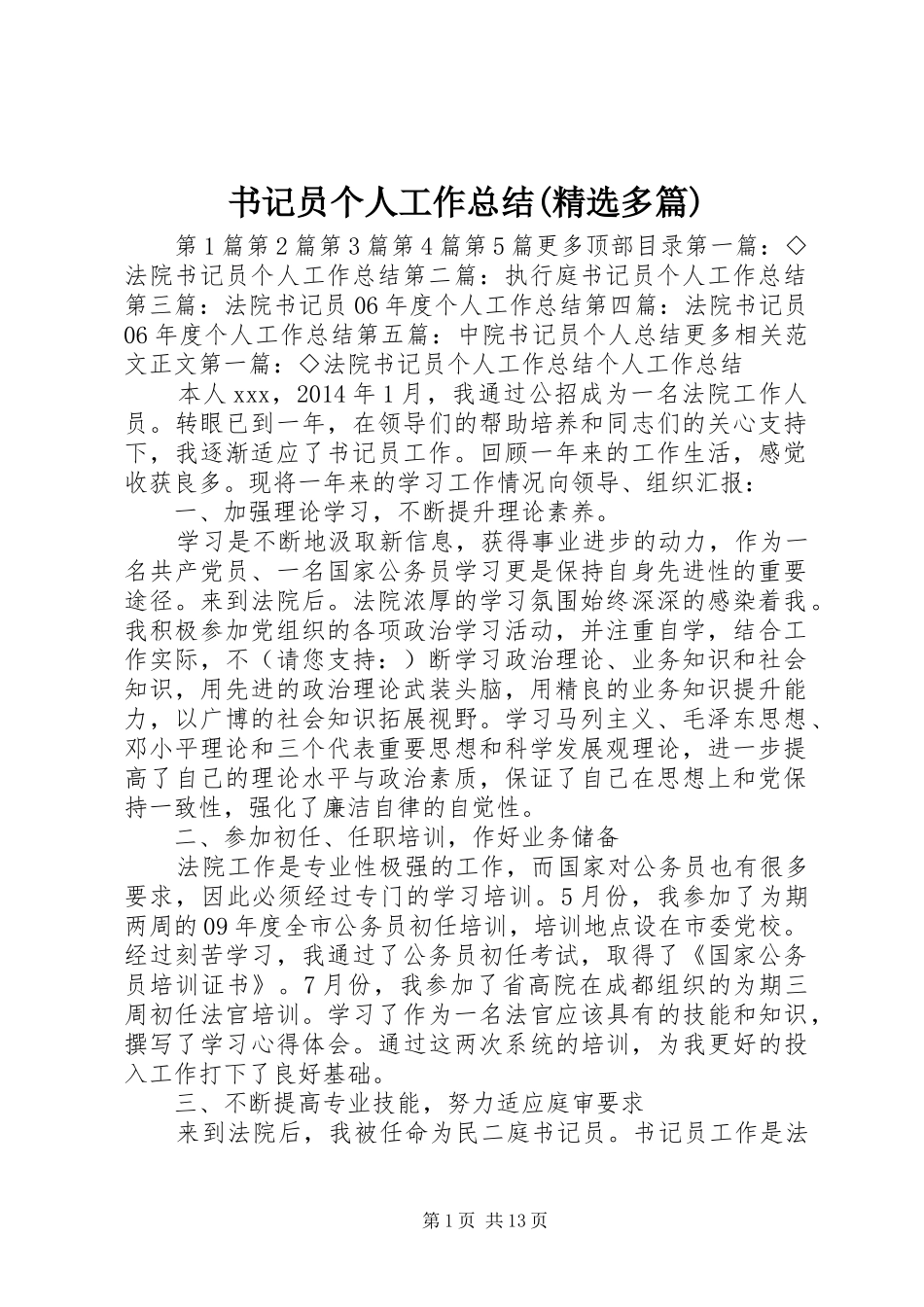 书记员个人工作总结(精选多篇)_第1页