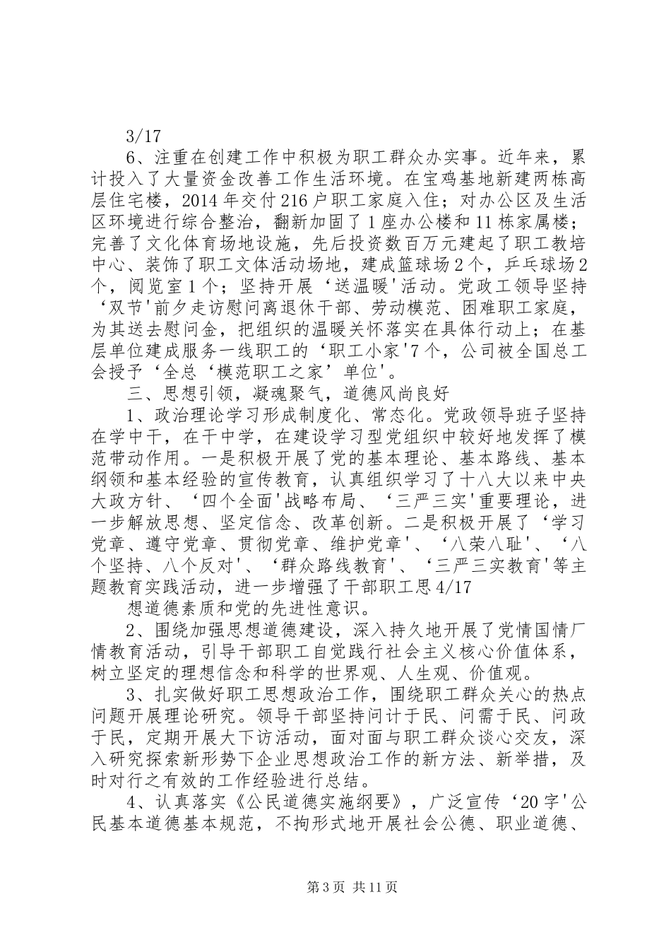 公司创建文明单位工作总结 (3)_第3页