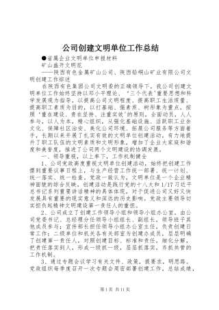 公司创建文明单位工作总结 (3)