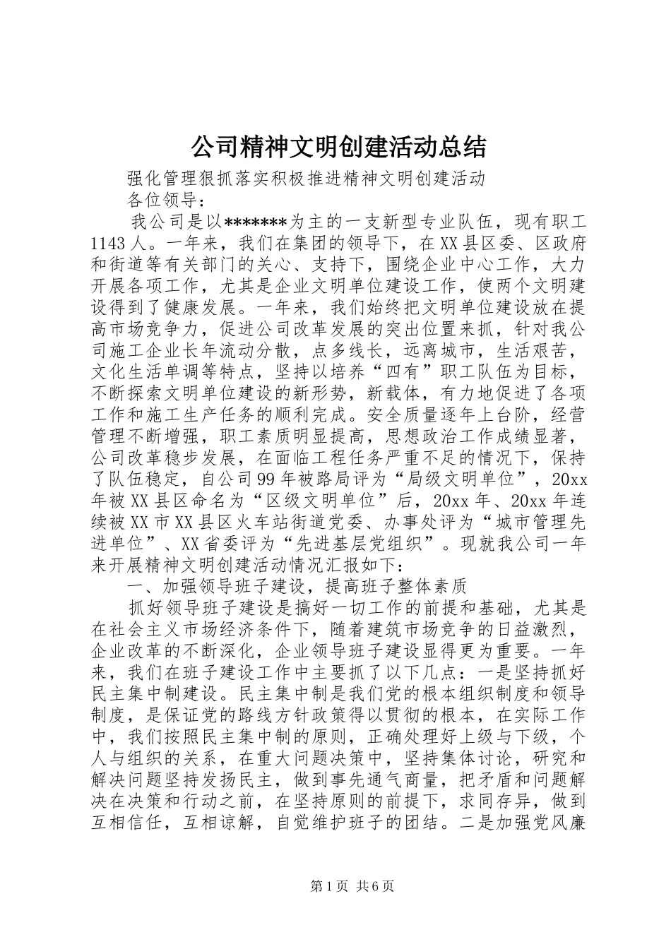公司精神文明创建活动总结 (11)_第1页
