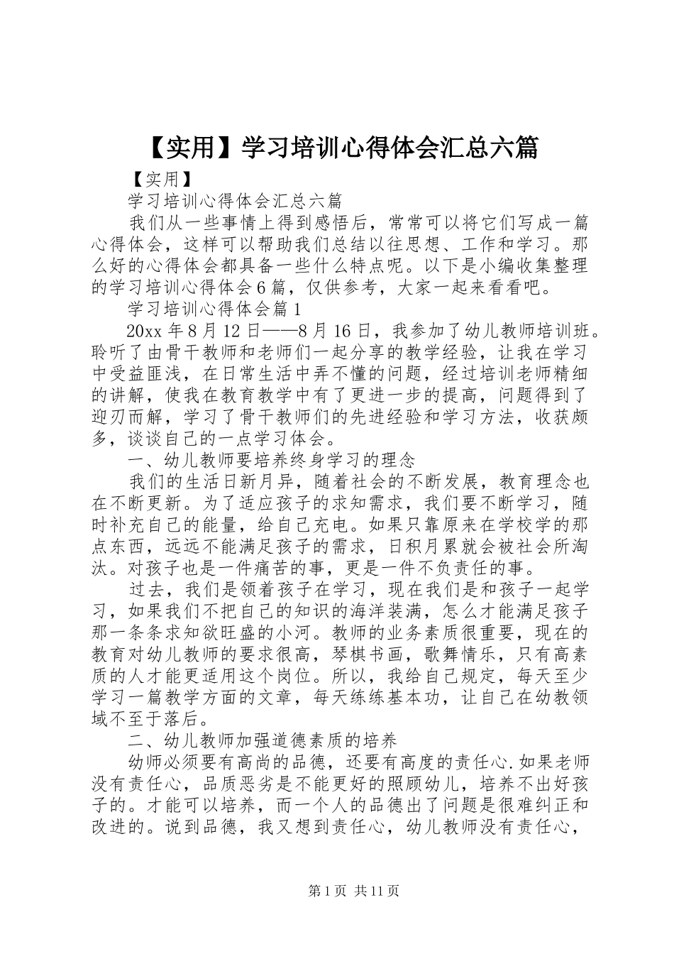 【实用】学习培训心得体会汇总六篇_第1页