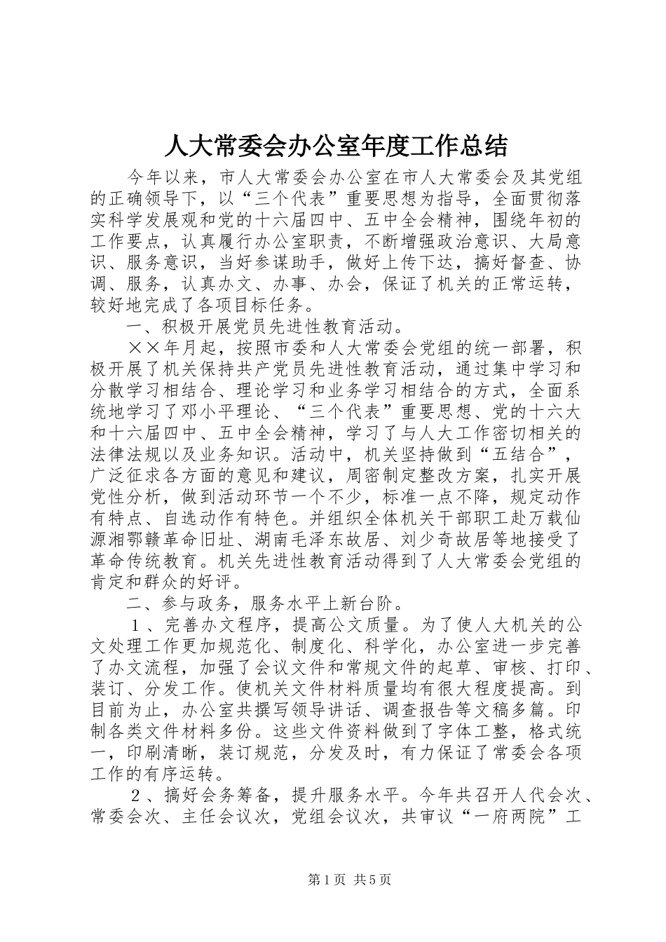 人大常委会办公室年度工作总结_第1页