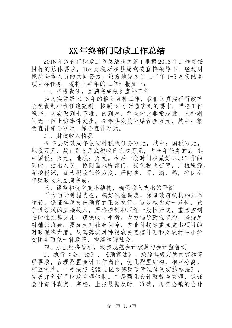 XX年终部门财政工作总结_第1页